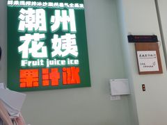 -花姨·老电影院果汁冰(开元店)
