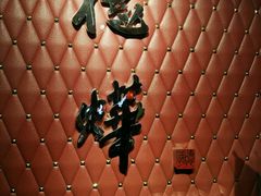 -德烨酒家