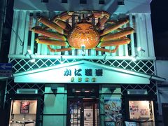 -蟹道乐(京都本店)