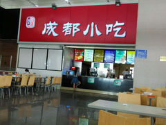 android_upload_pic-成都风味小吃(成都东站店)
