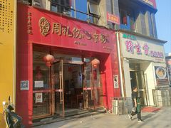 -姚记.周礼伤心凉粉(时代广场店)