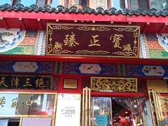 -宝正臻天津包子总店(金阳光居易店)