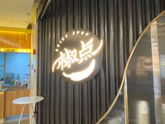-椒点·川粤精品(香港广场店)