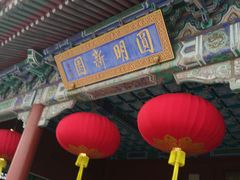 -珠海圆明新园