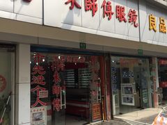 -朱师傅眼镜·蔡司·依视路·尼康(市先进店)