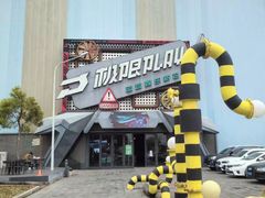 -极限PLAY运动娱乐新世界·团建派对表演休闲馆·室内高空游乐园