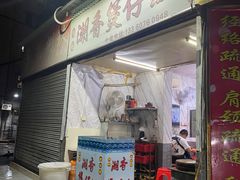 -潮香兴煲仔饭(莲花路店)