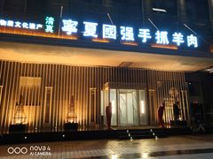 门面-宁夏国强手抓羊肉·清真菜(未央路凤三店)