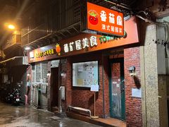 -番茄屋葡式美食(总店)