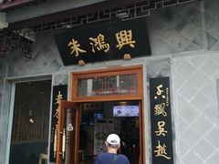 门面-朱鸿兴面馆(镇湖店)