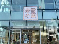 门面-奈雪的茶(观前街店)