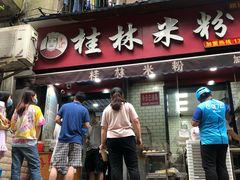 门面-覃肥叔桂林米粉(粮道街店)