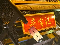 -寻宝记绍兴菜(鲁迅路店)