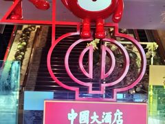 -广州中国大酒店