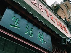 门面-生活林(河北路店)