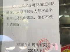 -吴山烤禽 (吴山路店)