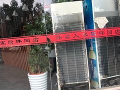 -外婆人家(软件园店)