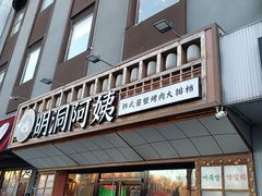 -明洞阿姨·韩式酱蟹烤肉·创意料理(方庄店)