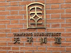 -66梧桐院·天平邻里汇(乌鲁木齐南路店)