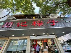 -赵记粽子(司前街店)