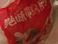 -绝味鸭脖(地铁站一店)