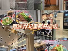 -孖记茶档·热腾茶餐(荔湾领展广场店)