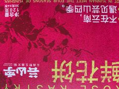 -芸山季·云南山珍菌火锅(人民广场来福士店)