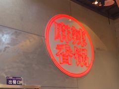 -拿渡麻辣香锅(百联滨江店)