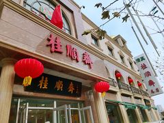 -芦庄子桂顺斋(和平路总店)