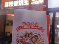 -鲜粮卷饼王(小白楼店)