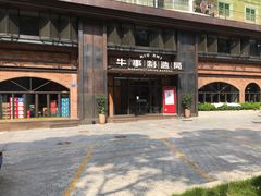 -牛事制造局牛肉火锅(莲岳路店)