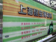 -上海昆虫博物馆