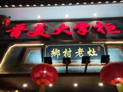 门面-晋美大掌柜(新建路店)