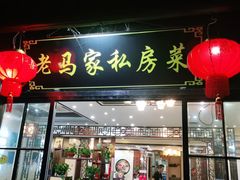 -老马家·舌尖上的西塘美食