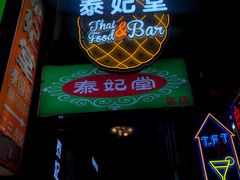 -泰妃堂.泰菜.夜宵(赤岗总店)