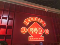 -怪噜范·老贵阳街头名小吃(鸿通城店)