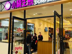 门面-小杨生煎(乐坊虹井店)