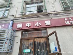 门面-蜗牛小馆醉乡民谣云南菜(惠新西里店)