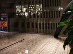 -熹悟海鲜火锅·广式打边炉