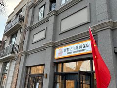 -烘焙町面包店(西四店)