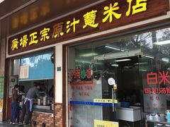 门面-广场正宗原汁薏米店