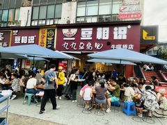 -豆相识•九九豆腐脑(牛咡桥店)