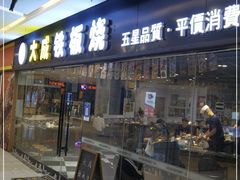 门面-大成铁板烧•板前(复古餐厅石老人店)
