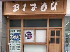 门面-BIJOU coffee&cocktail(龙岗万科广场店)