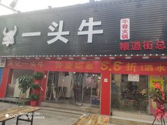 -到味·蒙小铁羊肉馆(粮道街总店)