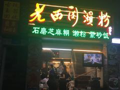 门面-老西关濑粉(文明路店)