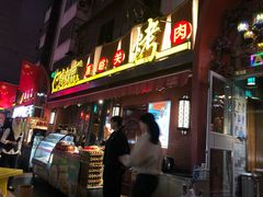 门面-有奴思烤肉·清真(正宁路店)