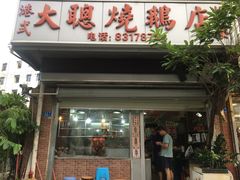 门面-大聪烧鹅快餐店(梅林店)
