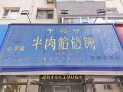 -牛马行牛肉饸饹铺(长春总店)