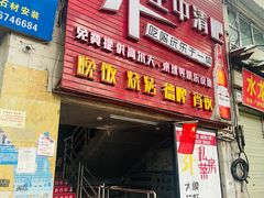 -小象钓虾·营地烧烤(洛溪店)